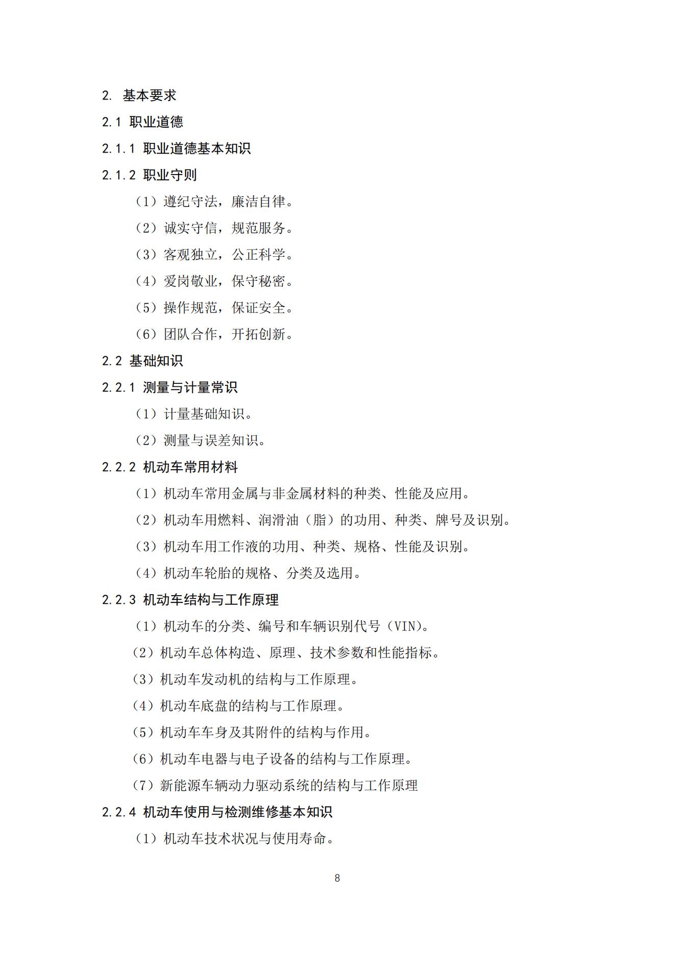 机动车鉴定评估师职业标准2021_08.jpg