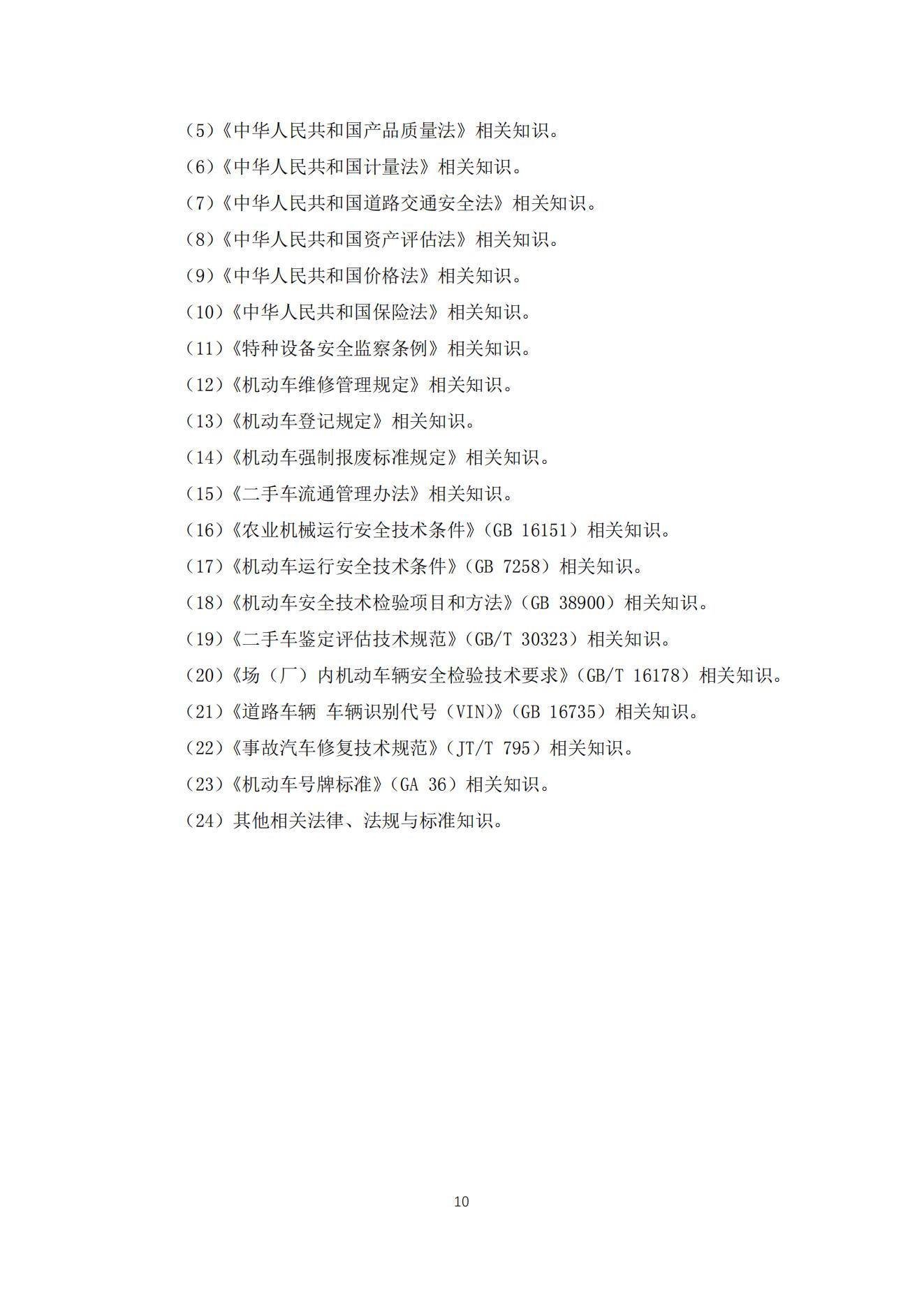 机动车鉴定评估师职业标准2021_10.jpg